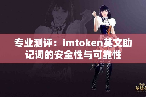 专业测评：imtoken英文助记词的安全性与可靠性
