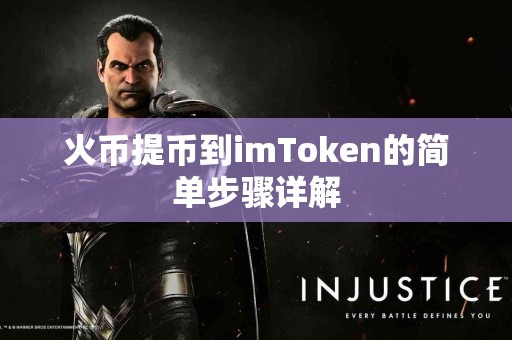 火币提币到imToken的简单步骤详解