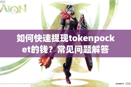 如何快速提现tokenpocket的钱？常见问题解答