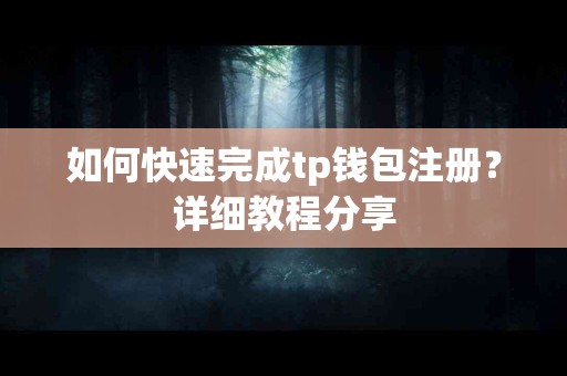 如何快速完成tp钱包注册？详细教程分享