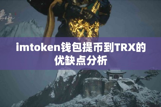 imtoken钱包提币到TRX的优缺点分析