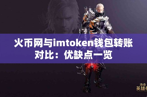 火币网与imtoken钱包转账对比：优缺点一览