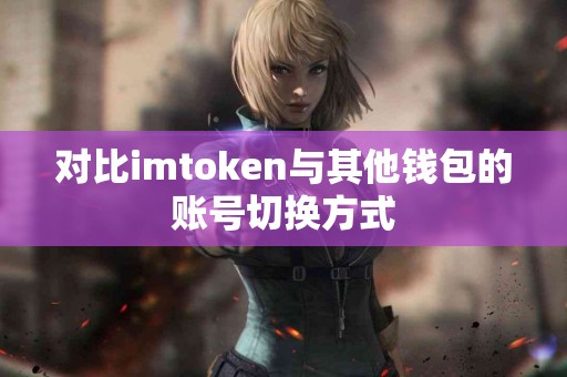 对比imtoken与其他钱包的账号切换方式