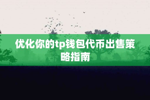 优化你的tp钱包代币出售策略指南