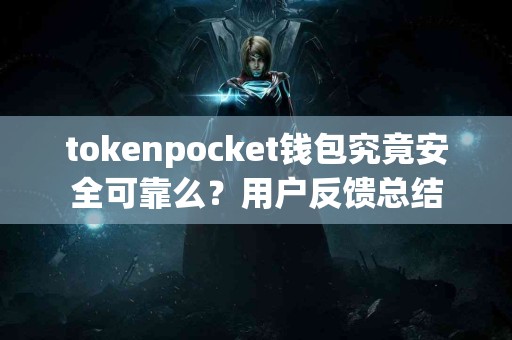tokenpocket钱包究竟安全可靠么？用户反馈总结