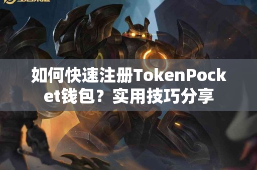 如何快速注册TokenPocket钱包？实用技巧分享