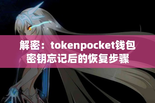 解密：tokenpocket钱包密钥忘记后的恢复步骤