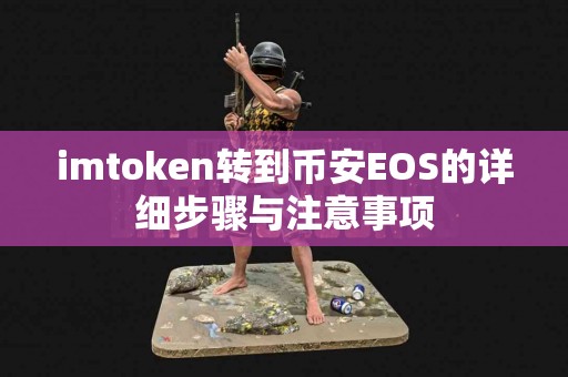 imtoken转到币安EOS的详细步骤与注意事项