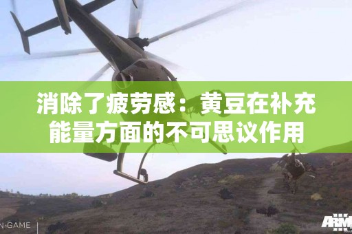 消除了疲劳感：黄豆在补充能量方面的不可思议作用