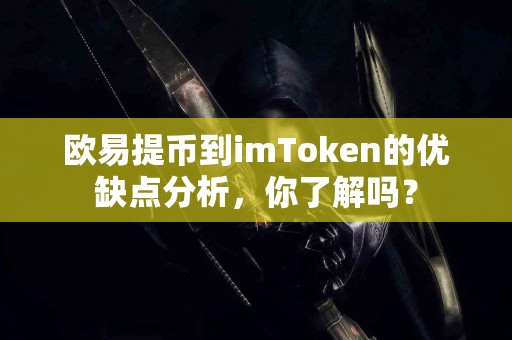 欧易提币到imToken的优缺点分析，你了解吗？