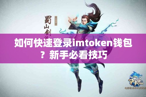 如何快速登录imtoken钱包？新手必看技巧