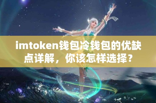 imtoken钱包冷钱包的优缺点详解，你该怎样选择？