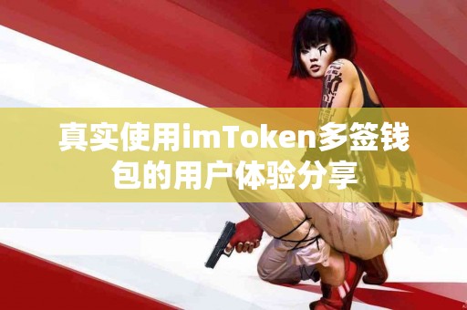 真实使用imToken多签钱包的用户体验分享