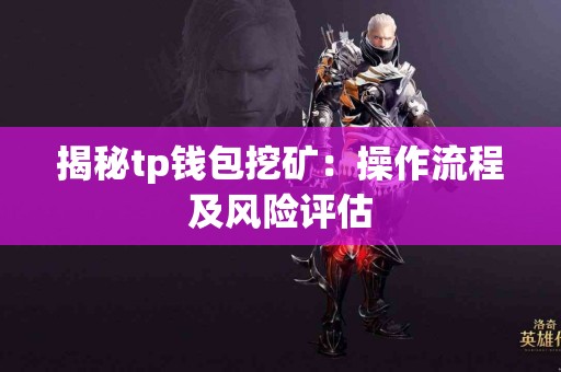 揭秘tp钱包挖矿：操作流程及风险评估