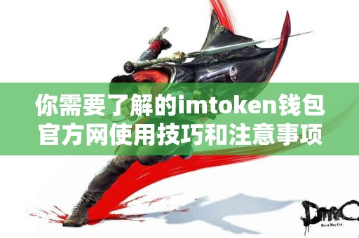 你需要了解的imtoken钱包官方网使用技巧和注意事项