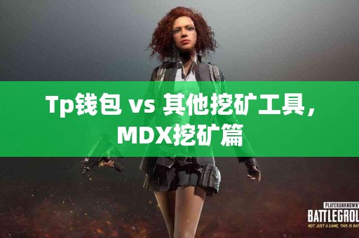 Tp钱包 vs 其他挖矿工具，MDX挖矿篇