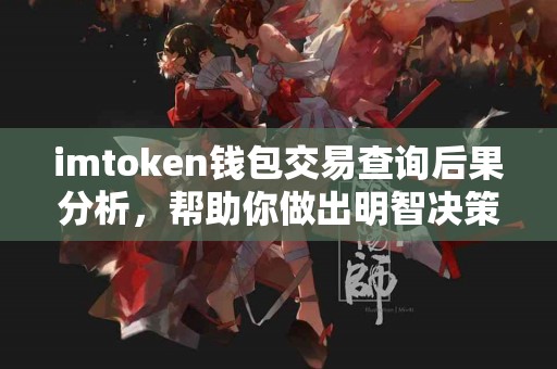 imtoken钱包交易查询后果分析，帮助你做出明智决策