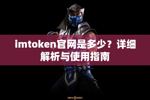 imtoken官网是多少？详细解析与使用指南