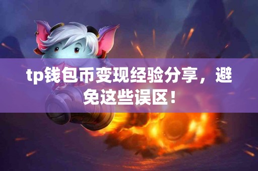 tp钱包币变现经验分享，避免这些误区！