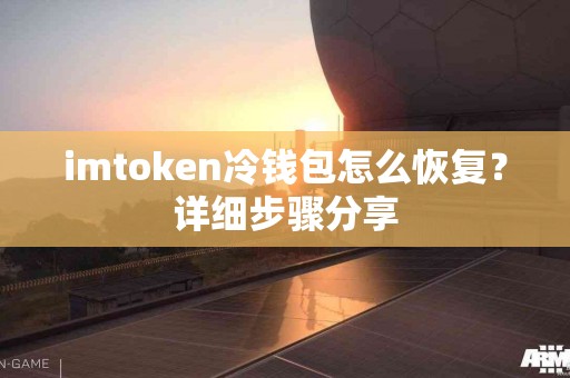 imtoken冷钱包怎么恢复？详细步骤分享
