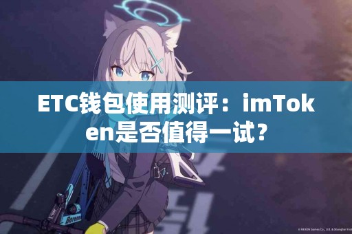 ETC钱包使用测评：imToken是否值得一试？