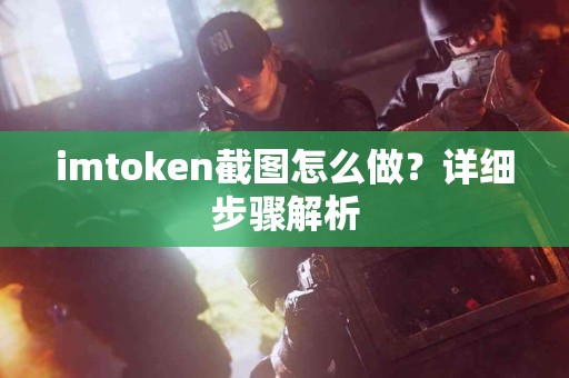 imtoken截图怎么做？详细步骤解析