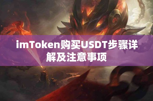imToken购买USDT步骤详解及注意事项