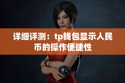 详细评测：tp钱包显示人民币的操作便捷性