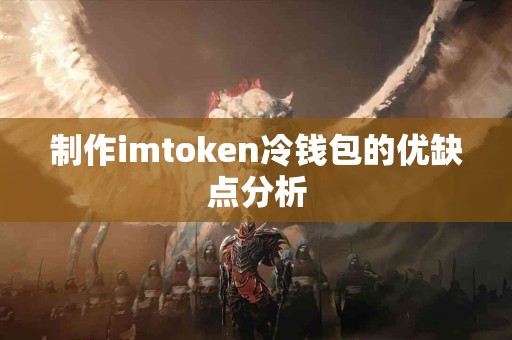 制作imtoken冷钱包的优缺点分析