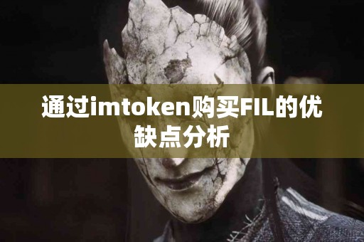 通过imtoken购买FIL的优缺点分析