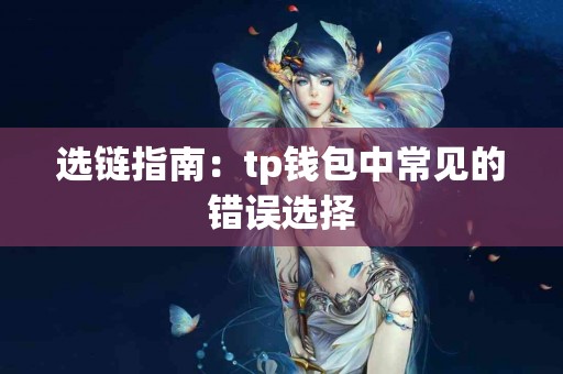 选链指南：tp钱包中常见的错误选择