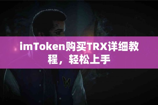 imToken购买TRX详细教程，轻松上手