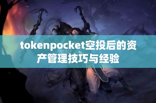 tokenpocket空投后的资产管理技巧与经验