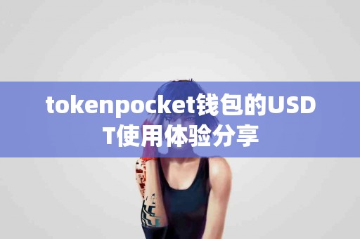tokenpocket钱包的USDT使用体验分享