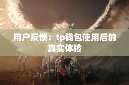 用户反馈：tp钱包使用后的真实体验