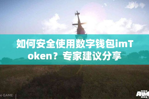 如何安全使用数字钱包imToken？专家建议分享