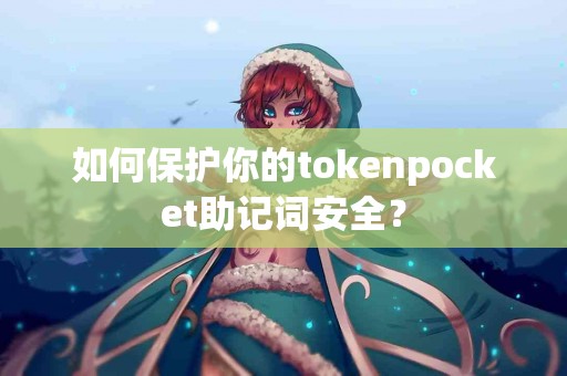 如何保护你的tokenpocket助记词安全？