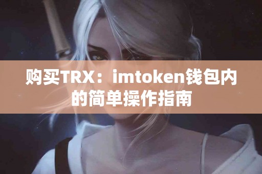 购买TRX：imtoken钱包内的简单操作指南