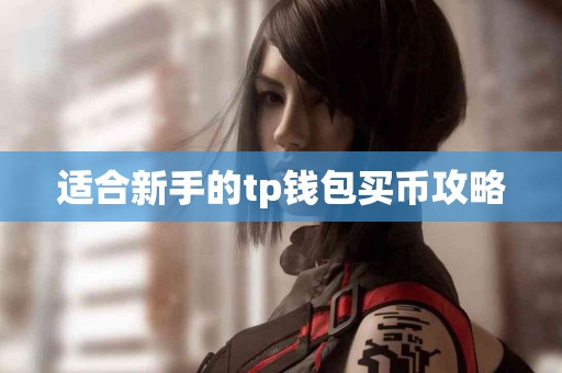 适合新手的tp钱包买币攻略