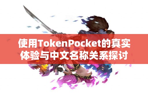 使用TokenPocket的真实体验与中文名称关系探讨