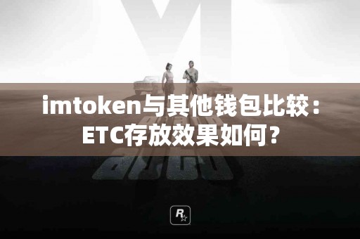 imtoken与其他钱包比较：ETC存放效果如何？