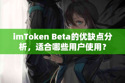 imToken Beta的优缺点分析，适合哪些用户使用？