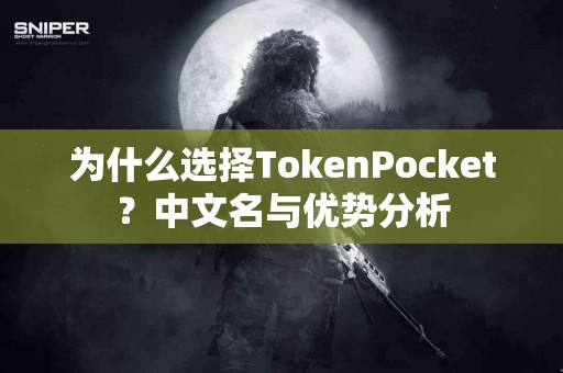 为什么选择TokenPocket？中文名与优势分析