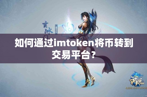 如何通过imtoken将币转到交易平台？