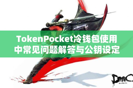 TokenPocket冷钱包使用中常见问题解答与公钥设定指南
