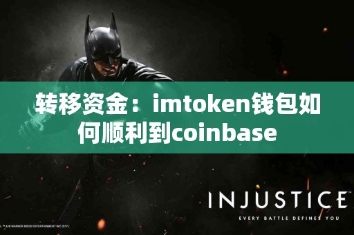 转移资金：imtoken钱包如何顺利到coinbase