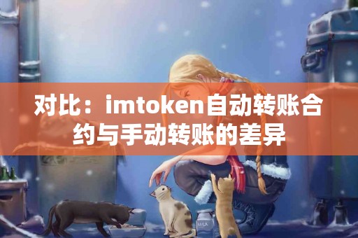 对比：imtoken自动转账合约与手动转账的差异