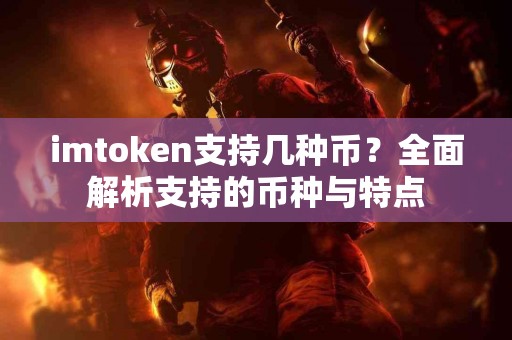 imtoken支持几种币？全面解析支持的币种与特点