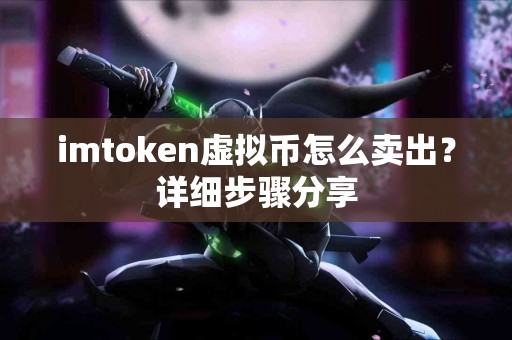 imtoken虚拟币怎么卖出？详细步骤分享
