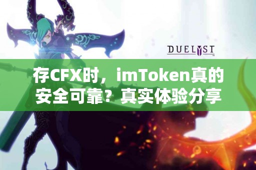 存CFX时，imToken真的安全可靠？真实体验分享